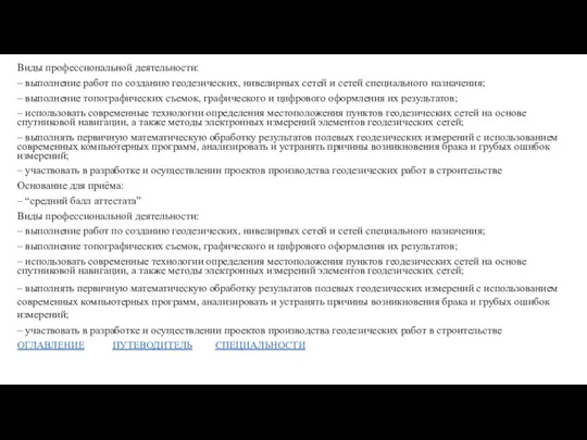 Виды профессиональной деятельности: – выполнение работ по созданию геодезических, нивелирных сетей и