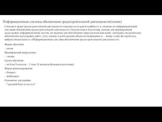 Информационные системы обеспечения градостроительной деятельности(техник) Сегодня в сфере градостроительной деятельности ощущается острая