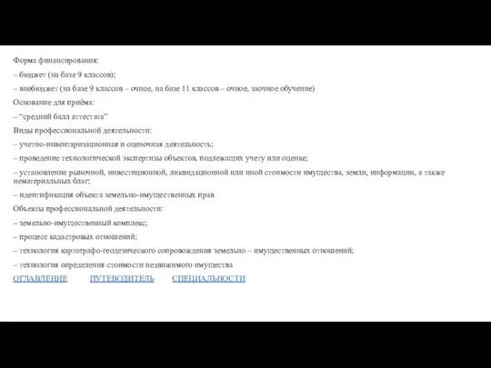 Форма финансирования: – бюджет (на базе 9 классов); – внебюджет (на базе