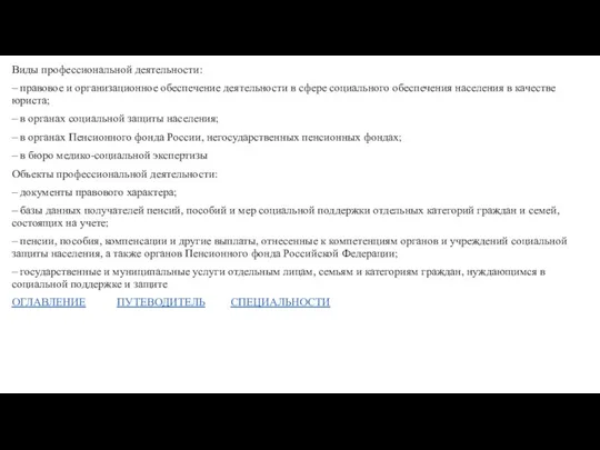 Виды профессиональной деятельности: – правовое и организационное обеспечение деятельности в сфере социального