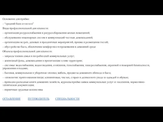 Основание для приёма: – “средний балл аттестата” Виды профессиональной деятельности: – организация