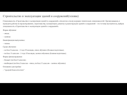 Строительство и эксплуатация зданий и сооружений(техник) Специальность «Строительство и эксплуатация зданий и