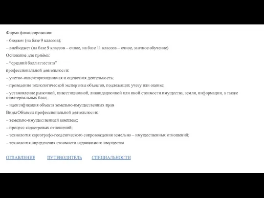 Форма финансирования: – бюджет (на базе 9 классов); – внебюджет (на базе