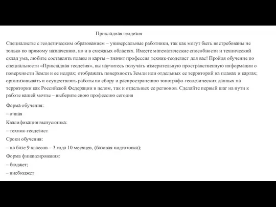 Прикладная геодезия Специалисты с геодезическим образованием – универсальные работники, так как могут