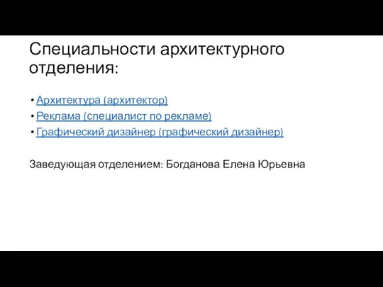 Специальности архитектурного отделения: Архитектура (архитектор) Реклама (специалист по рекламе) Графический дизайнер (графический