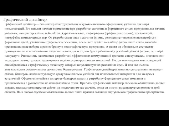 Графический дизайнер Графический дизайнер — это мастер конструирования и художественного оформления, удобного