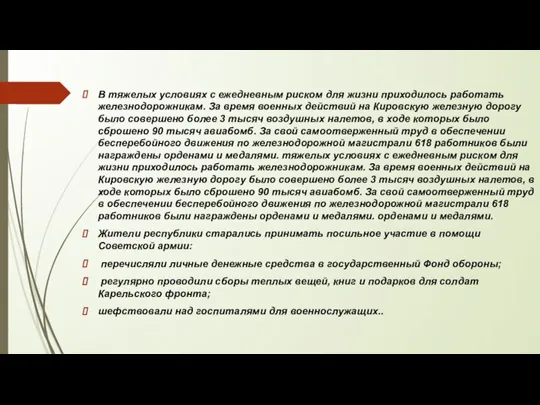 В тяжелых условиях с ежедневным риском для жизни приходилось работать железнодорожникам. За