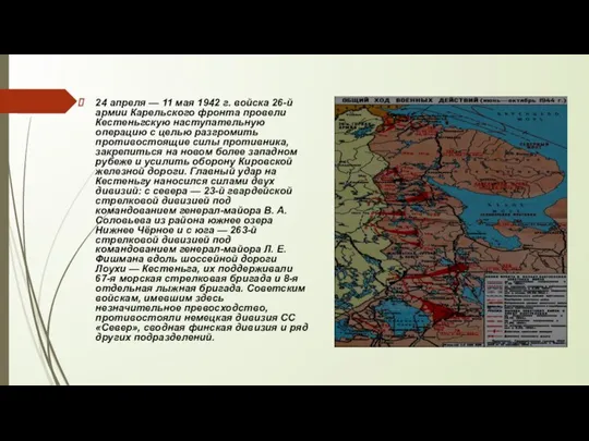 24 апреля — 11 мая 1942 г. войска 26-й армии Карельского фронта