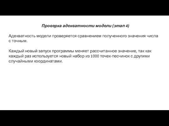 Проверка адекватности модели (этап 4) Адекватность модели проверяется сравнением полученного значения числа