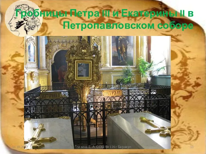Гробницы Петра III и Екатерины II в Петропавловском соборе 11.10.2017 Глазина Е.