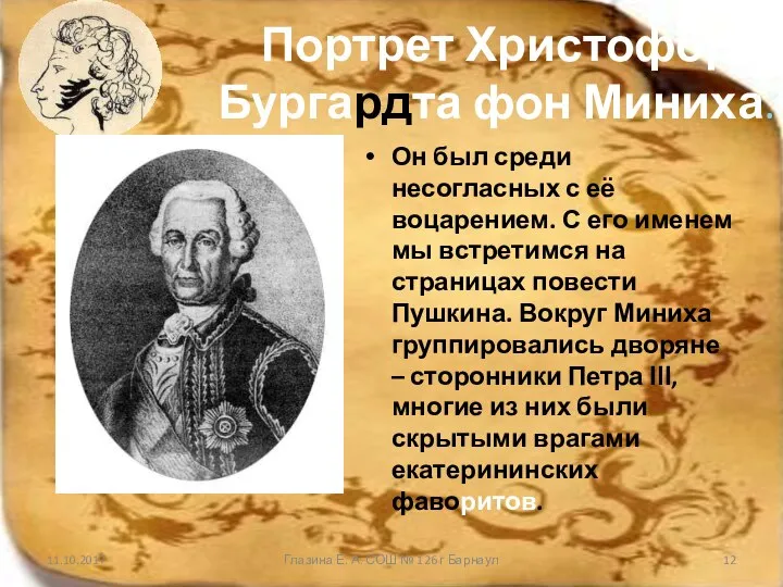 Портрет Христофора-Бургардта фон Миниха. Он был среди несогласных с её воцарением. С