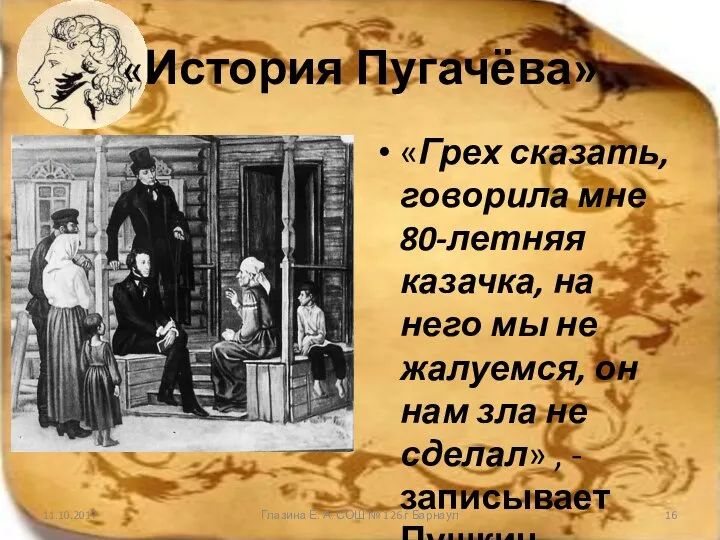 «История Пугачёва» «Грех сказать, говорила мне 80-летняя казачка, на него мы не