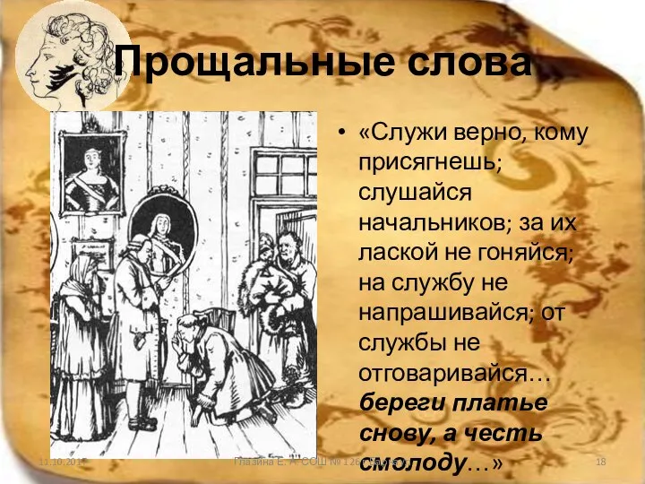 Прощальные слова «Служи верно, кому присягнешь; слушайся начальников; за их лаской не