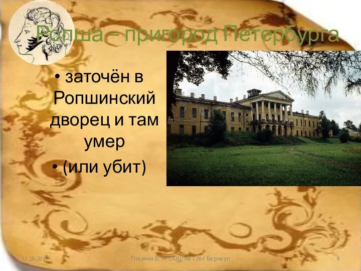 Ропша – пригород Петербурга заточён в Ропшинский дворец и там умер (или