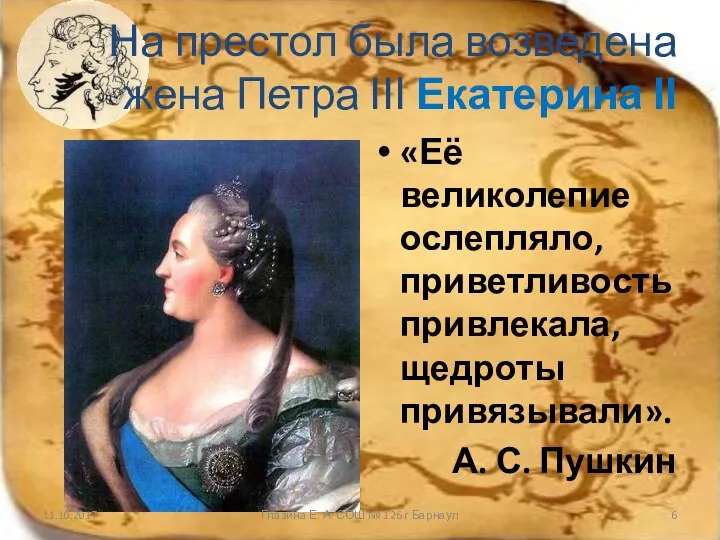На престол была возведена жена Петра ІІІ Екатерина ІІ «Её великолепие ослепляло,