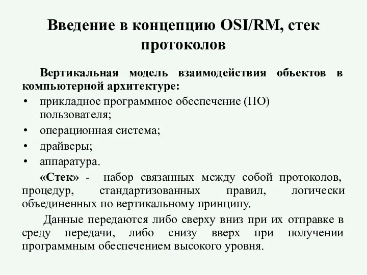 Введение в концепцию OSI/RM, стек протоколов Вертикальная модель взаимодействия объектов в компьютерной