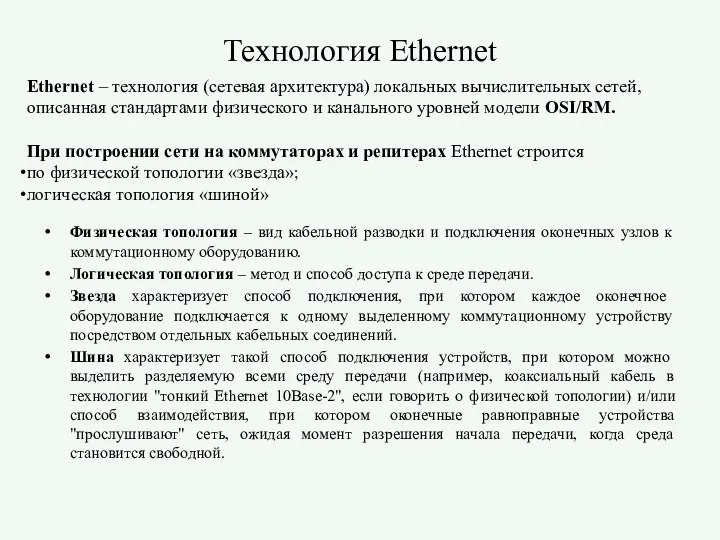 Технология Ethernet Физическая топология – вид кабельной разводки и подключения оконечных узлов