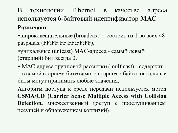 В технологии Ethernet в качестве адреса используется 6-байтовый идентификатор МАС Различают широковещательные