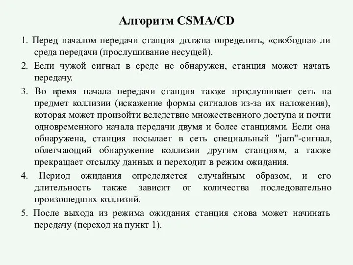 Алгоритм CSMA/CD 1. Перед началом передачи станция должна определить, «свободна» ли среда