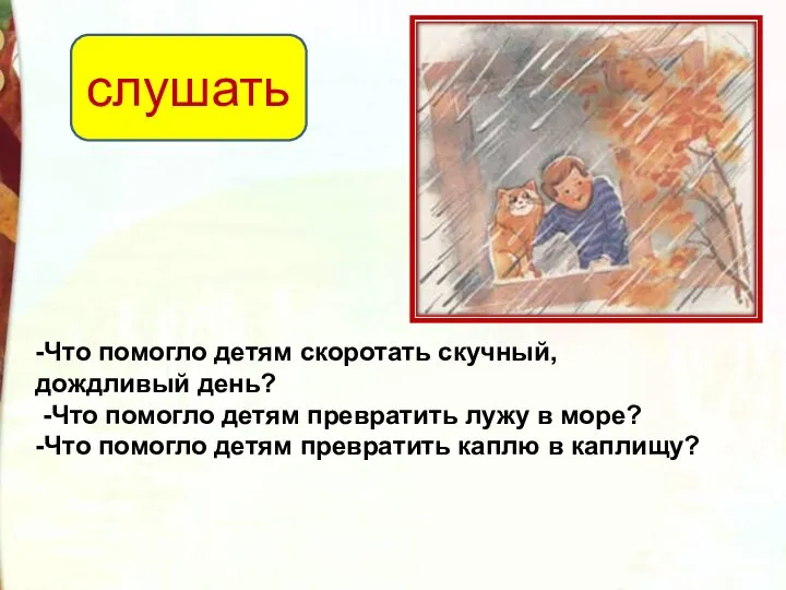 -Что помогло детям скоротать скучный, дождливый день? -Что помогло детям превратить лужу