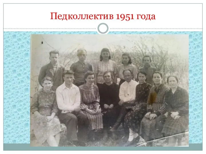 Педколлектив 1951 года