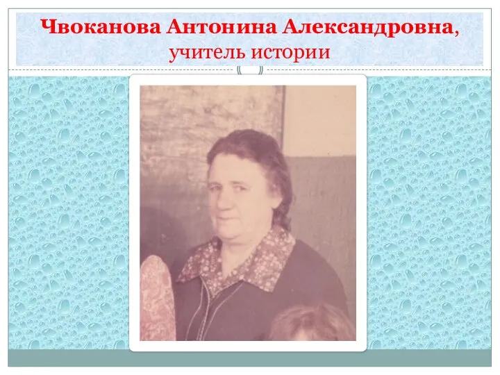 Чвоканова Антонина Александровна, учитель истории