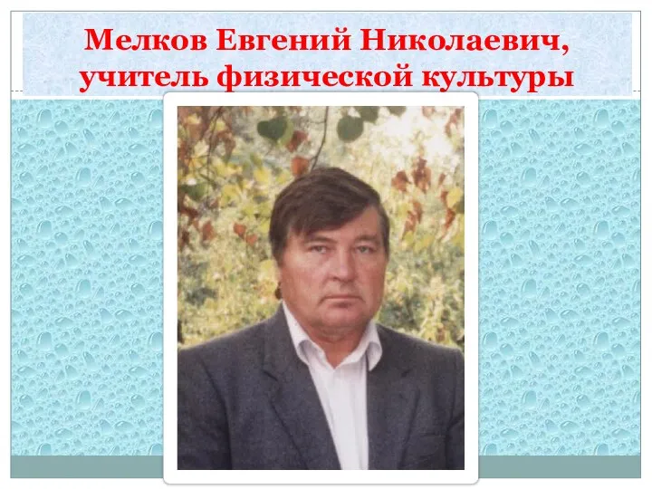 Мелков Евгений Николаевич, учитель физической культуры