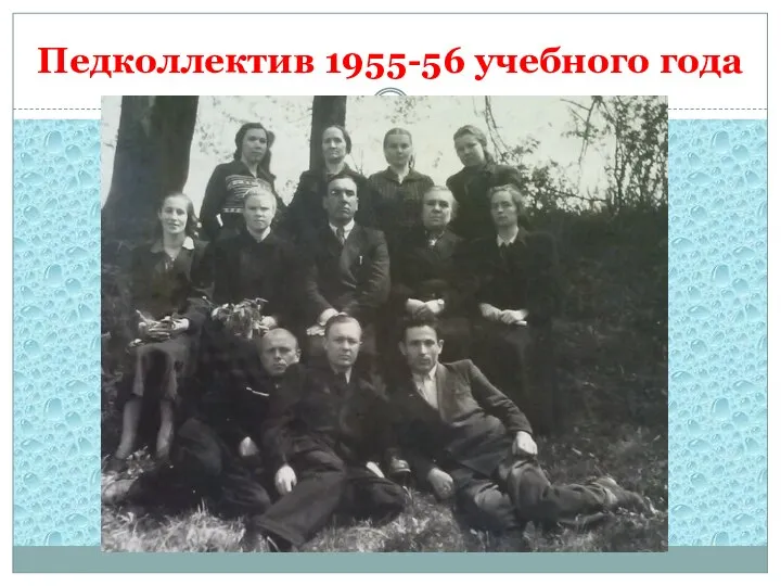 Педколлектив 1955-56 учебного года