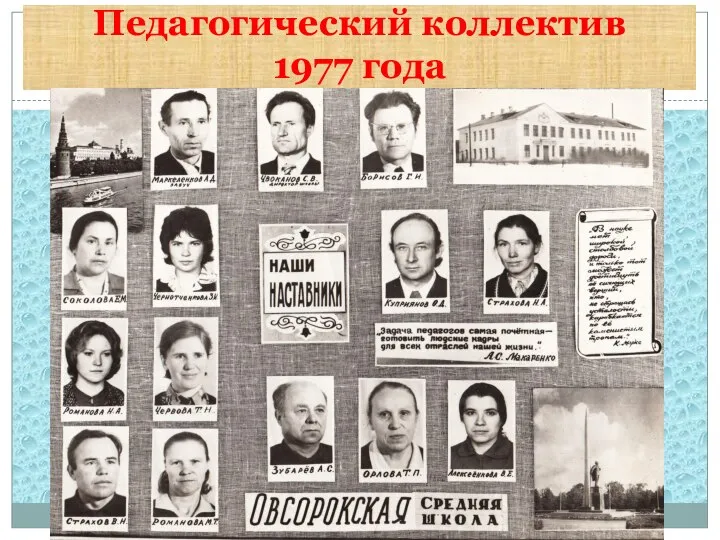 Педагогический коллектив 1977 года