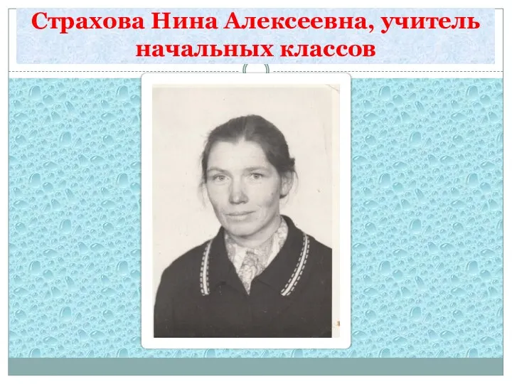 Страхова Нина Алексеевна, учитель начальных классов