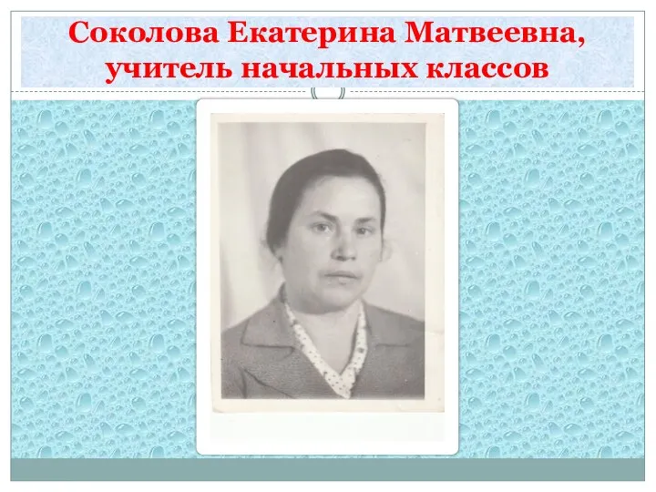 Соколова Екатерина Матвеевна, учитель начальных классов