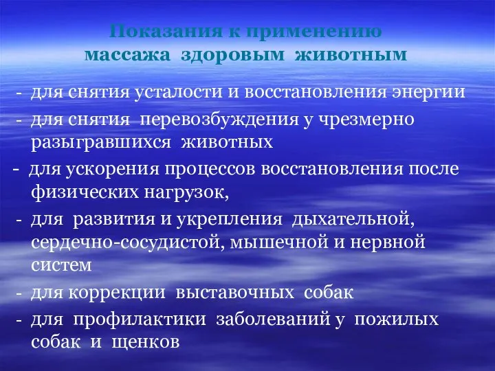 Показания к применению массажа здоровым животным для снятия усталости и восстановления энергии