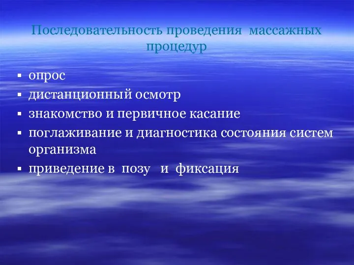 Последовательность проведения массажных процедур опрос дистанционный осмотр знакомство и первичное касание поглаживание