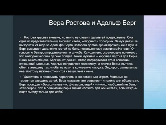 ◤ Вера Ростова и Адольф Берг Ростова красива внешне, но никто не