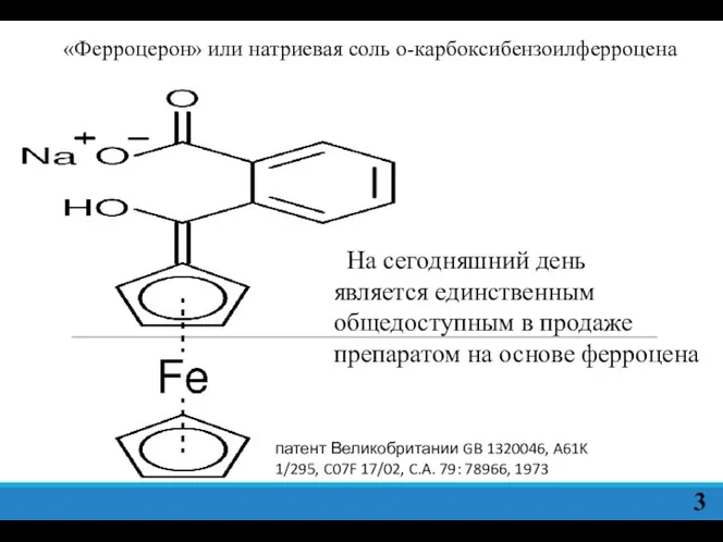 3 «Ферроцерон» или натриевая соль о-карбоксибензоилферроцена На сегодняшний день является единственным общедоступным
