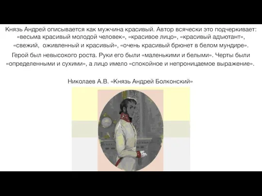 Князь Андрей описывается как мужчина красивый. Автор всячески это подчеркивает: «весьма красивый