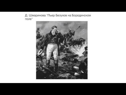 Д. Шмаринова "Пьер Безухов на Бородинском поле"