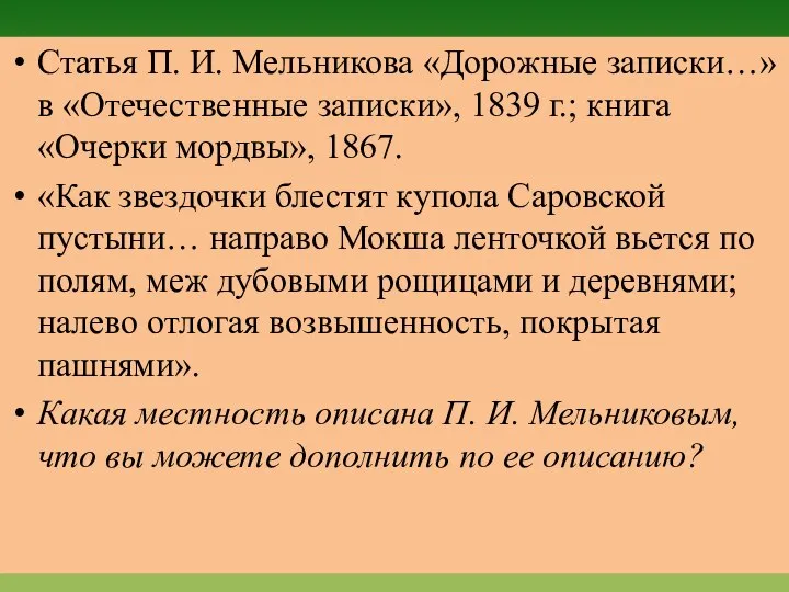 Статья П. И. Мельникова «Дорожные записки…» в «Отечественные записки», 1839 г.; книга