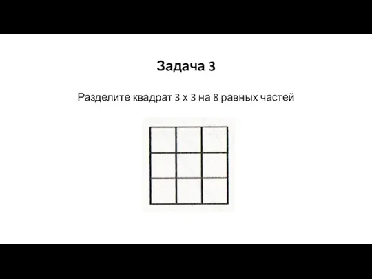 Задача 3 Разделите квадрат 3 х 3 на 8 равных частей