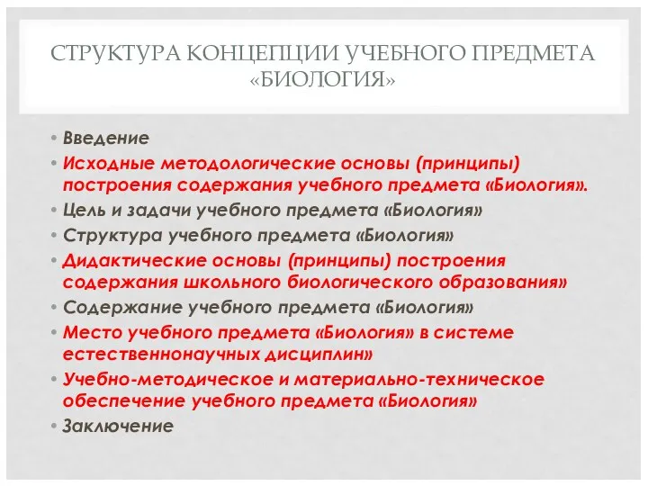 СТРУКТУРА КОНЦЕПЦИИ УЧЕБНОГО ПРЕДМЕТА «БИОЛОГИЯ» Введение Исходные методологические основы (принципы) построения содержания