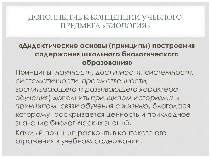 ДОПОЛНЕНИЕ К КОНЦЕПЦИИ УЧЕБНОГО ПРЕДМЕТА «БИОЛОГИЯ» «Дидактические основы (принципы) построения содержания школьного