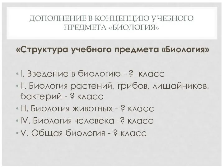 ДОПОЛНЕНИЕ В КОНЦЕПЦИЮ УЧЕБНОГО ПРЕДМЕТА «БИОЛОГИЯ» «Структура учебного предмета «Биология» I. Введение