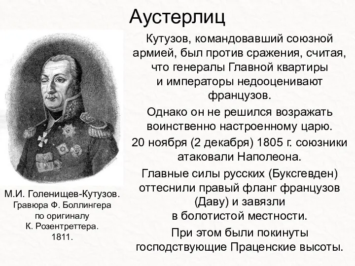 Аустерлиц Кутузов, командовавший союзной армией, был против сражения, считая, что генералы Главной