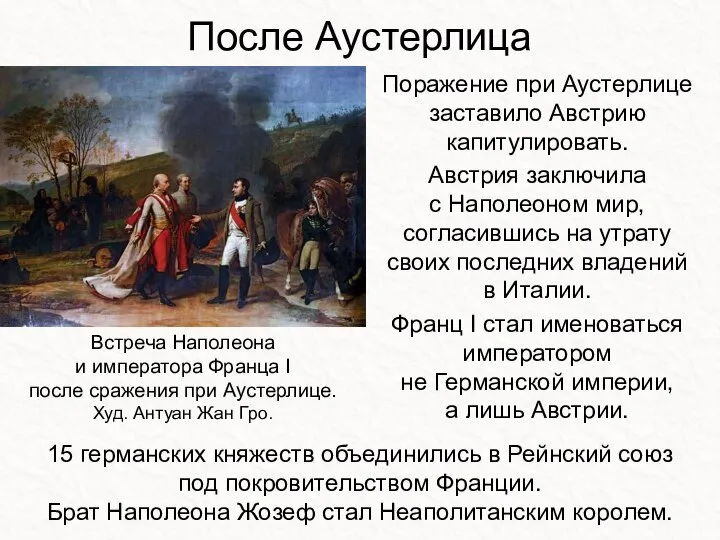 После Аустерлица Поражение при Аустерлице заставило Австрию капитулировать. Австрия заключила с Наполеоном