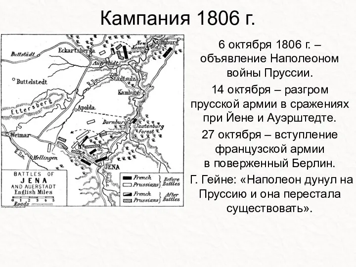 Кампания 1806 г. 6 октября 1806 г. – объявление Наполеоном войны Пруссии.