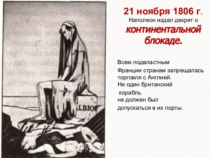 21 ноября 1806 г. Наполеон издал декрет о континентальной блокаде. Всем подвластным