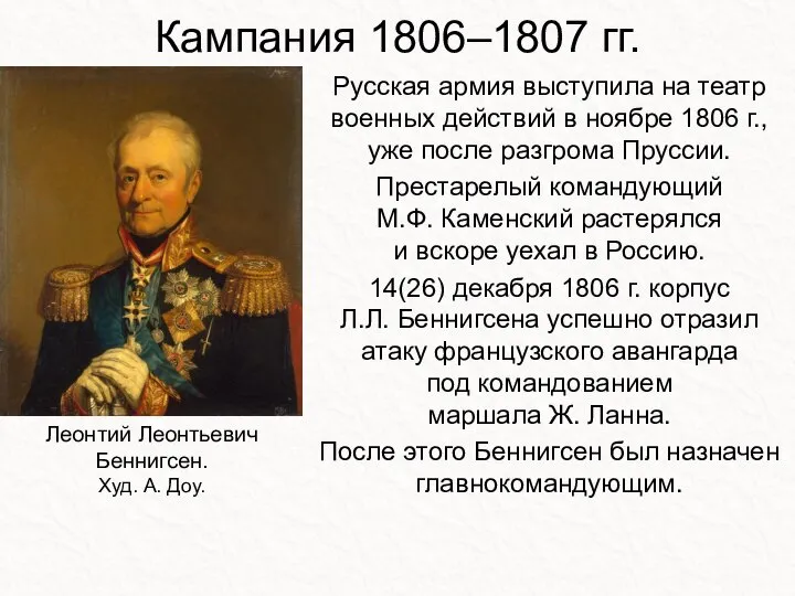 Кампания 1806–1807 гг. Русская армия выступила на театр военных действий в ноябре