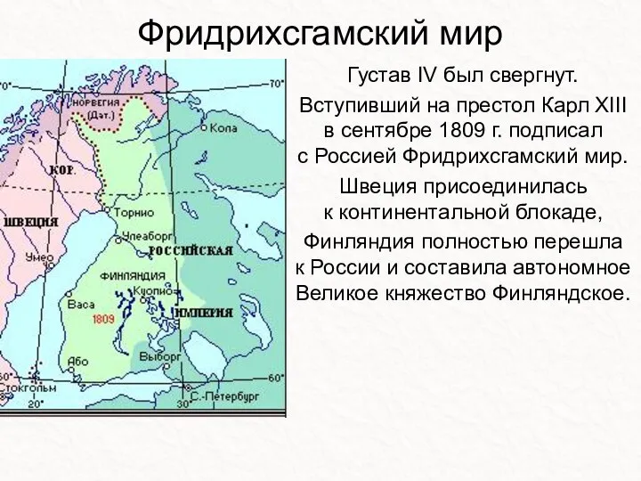 Фридрихсгамский мир Густав IV был свергнут. Вступивший на престол Карл XIII в