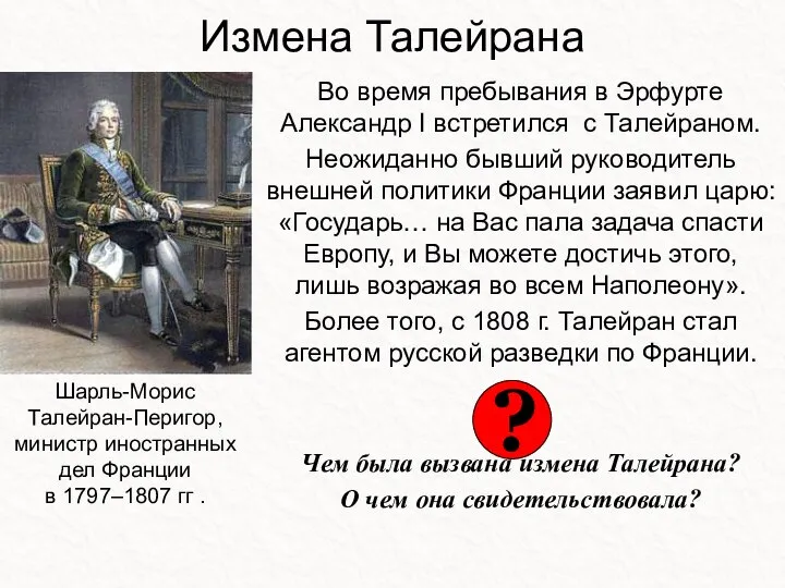 Измена Талейрана Во время пребывания в Эрфурте Александр I встретился с Талейраном.