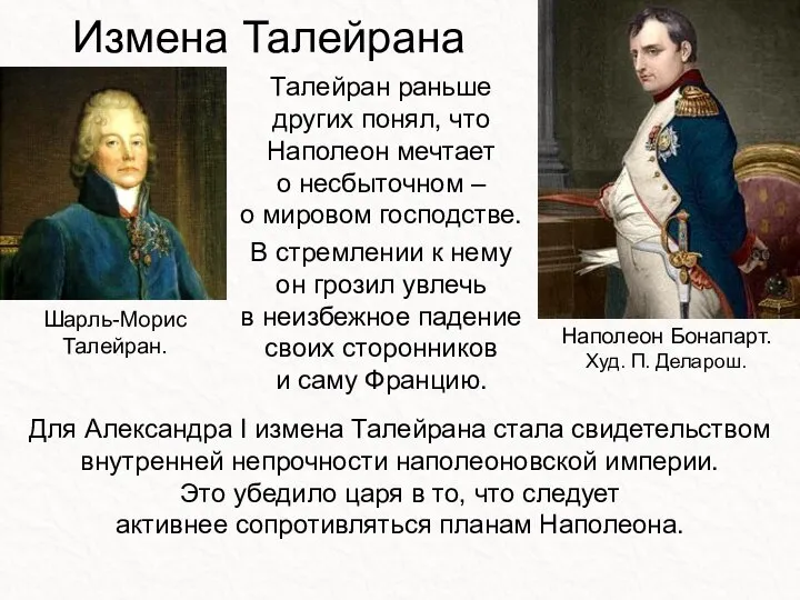 Измена Талейрана Талейран раньше других понял, что Наполеон мечтает о несбыточном –